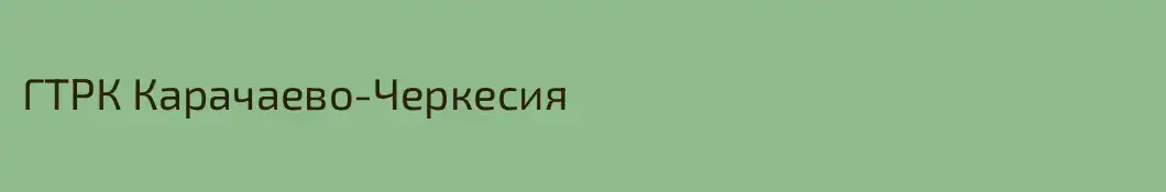 ГТРК Карачаево-Черкесия